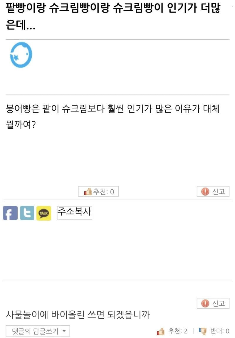 붕어빵은 왜 팥이 슈크림보다 훨씬 인기 많음?