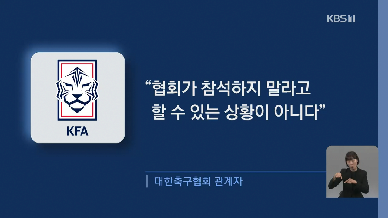 클린스만에게 제대로 물린 축구협회