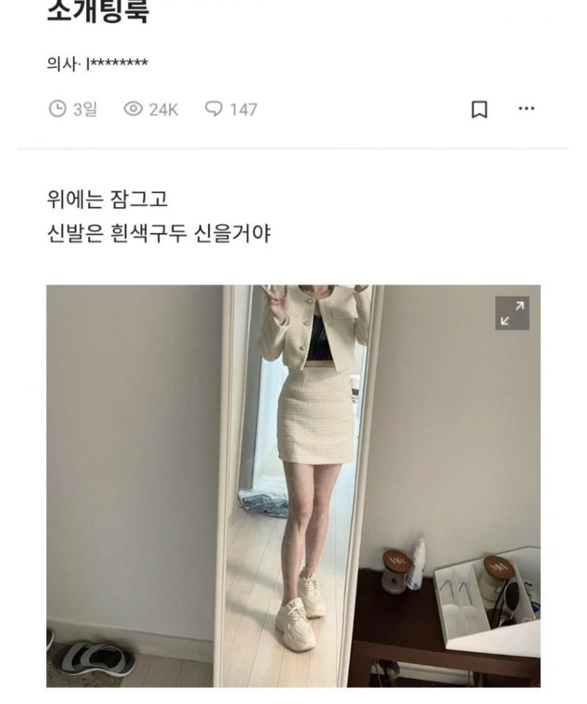 소개팅룩 여의사