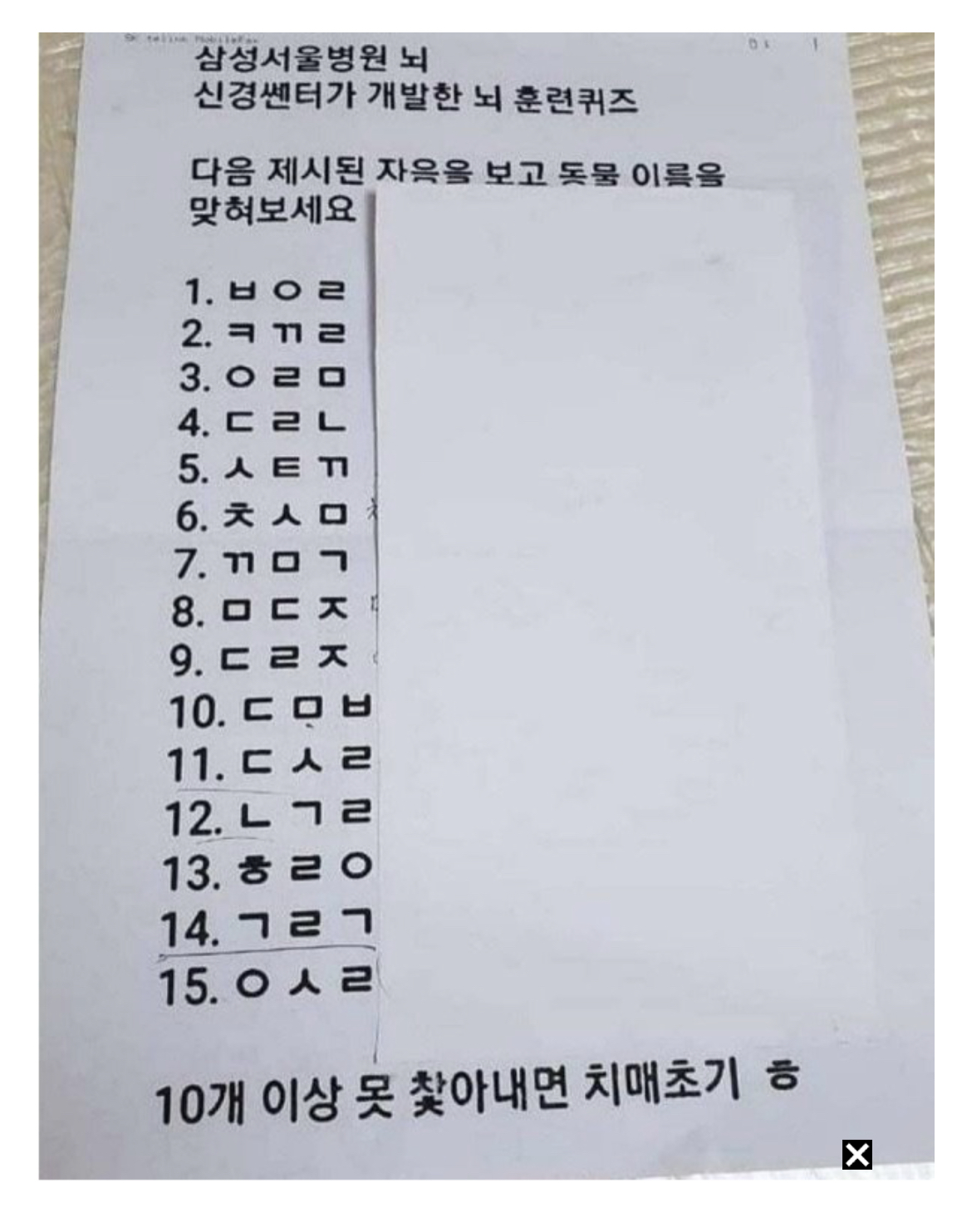 여기서 10개 이상 못 찾으면 치매 초기라고 함