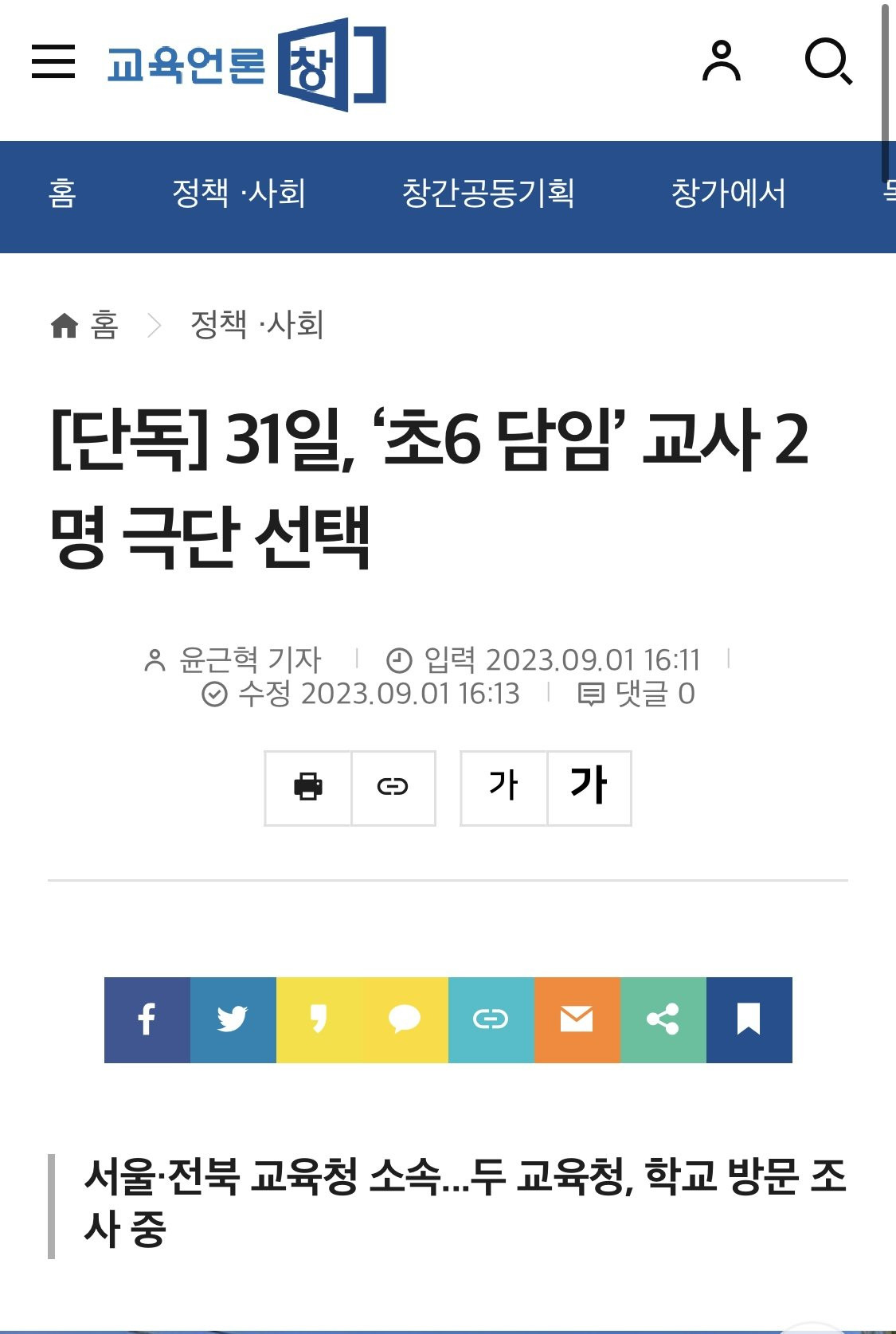 31일, ‘초6 담임’ 교사 2명 극단 선택