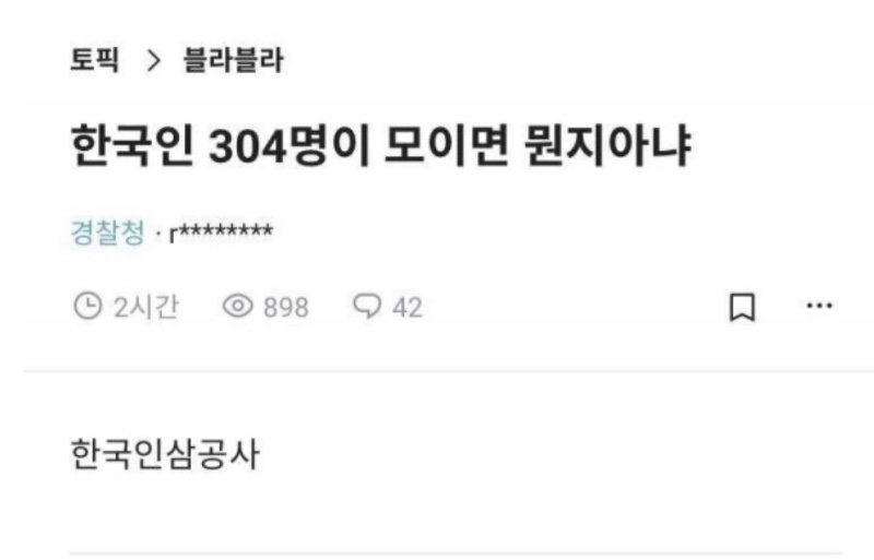 한국인 304명이 모이면 뭔지 아냐