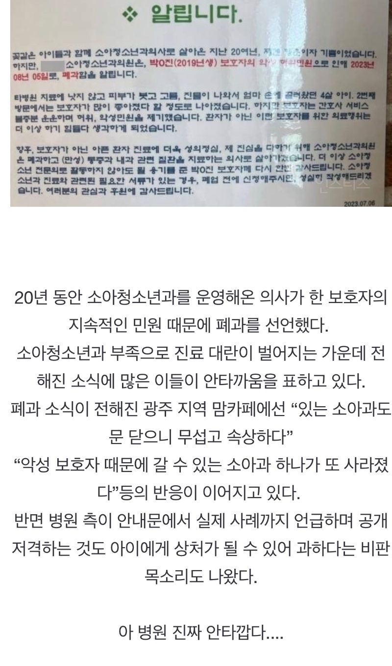 동네 하나뿐인 소아과 ‘악성 민원인’ 때문 닫습니다