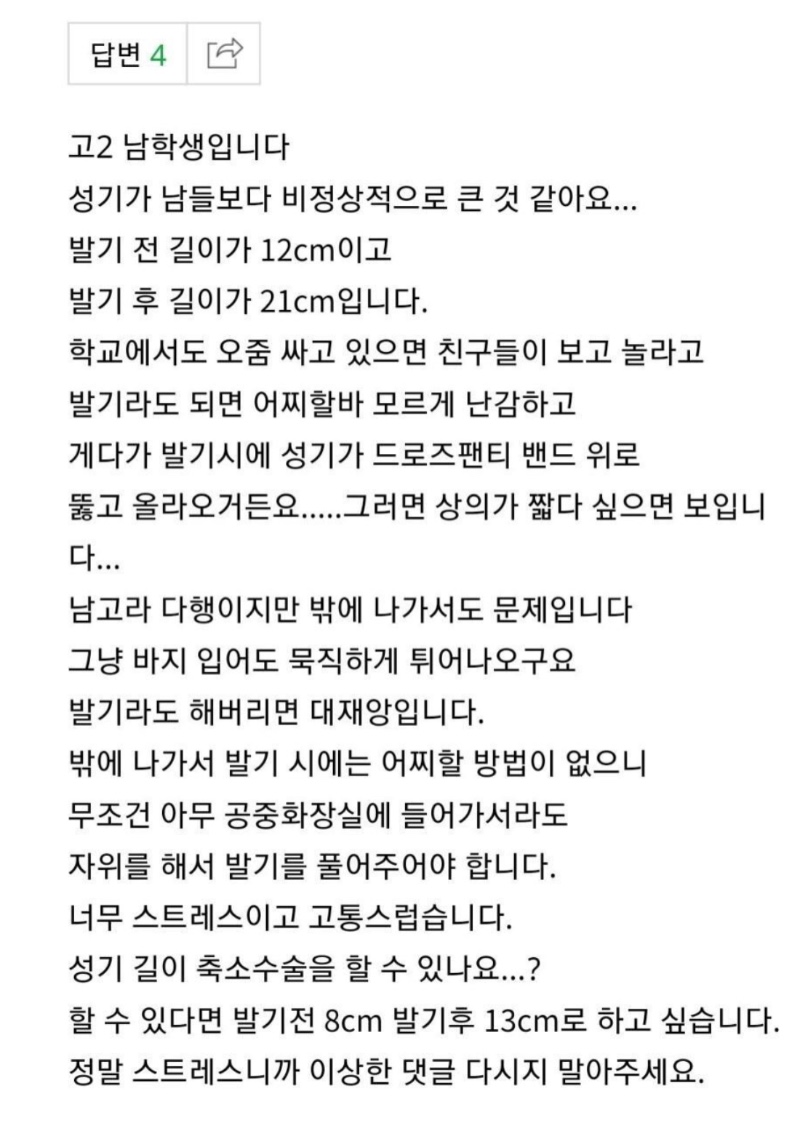 성기가 너무 커서 스트레스 받아요