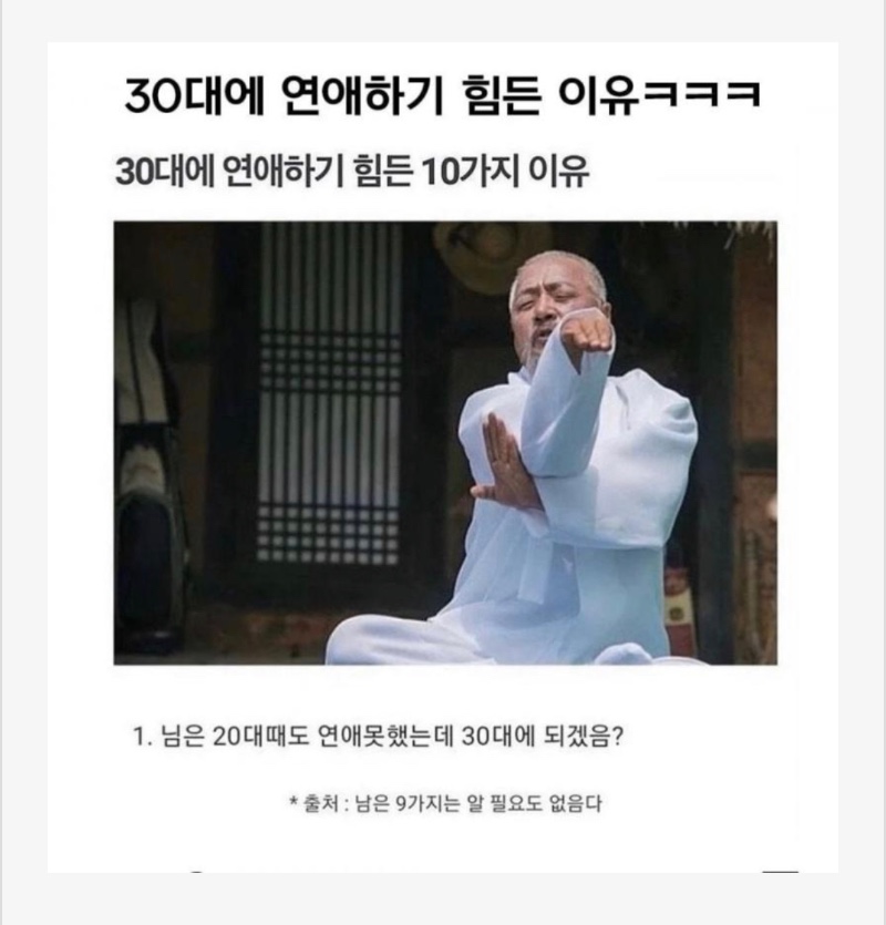 30대 연애하기 힘든이유