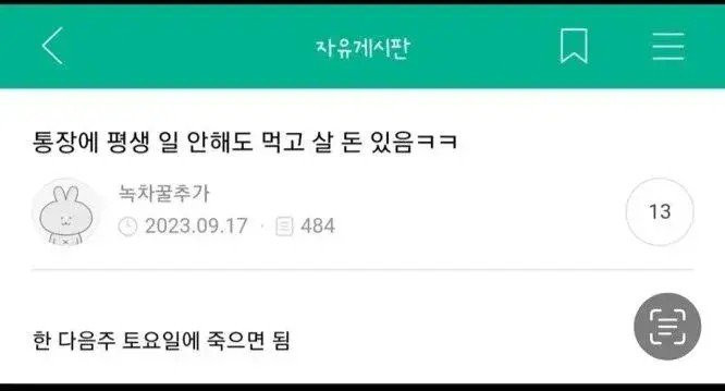 통장에 평생 일 안해도 먹고살 돈 있음