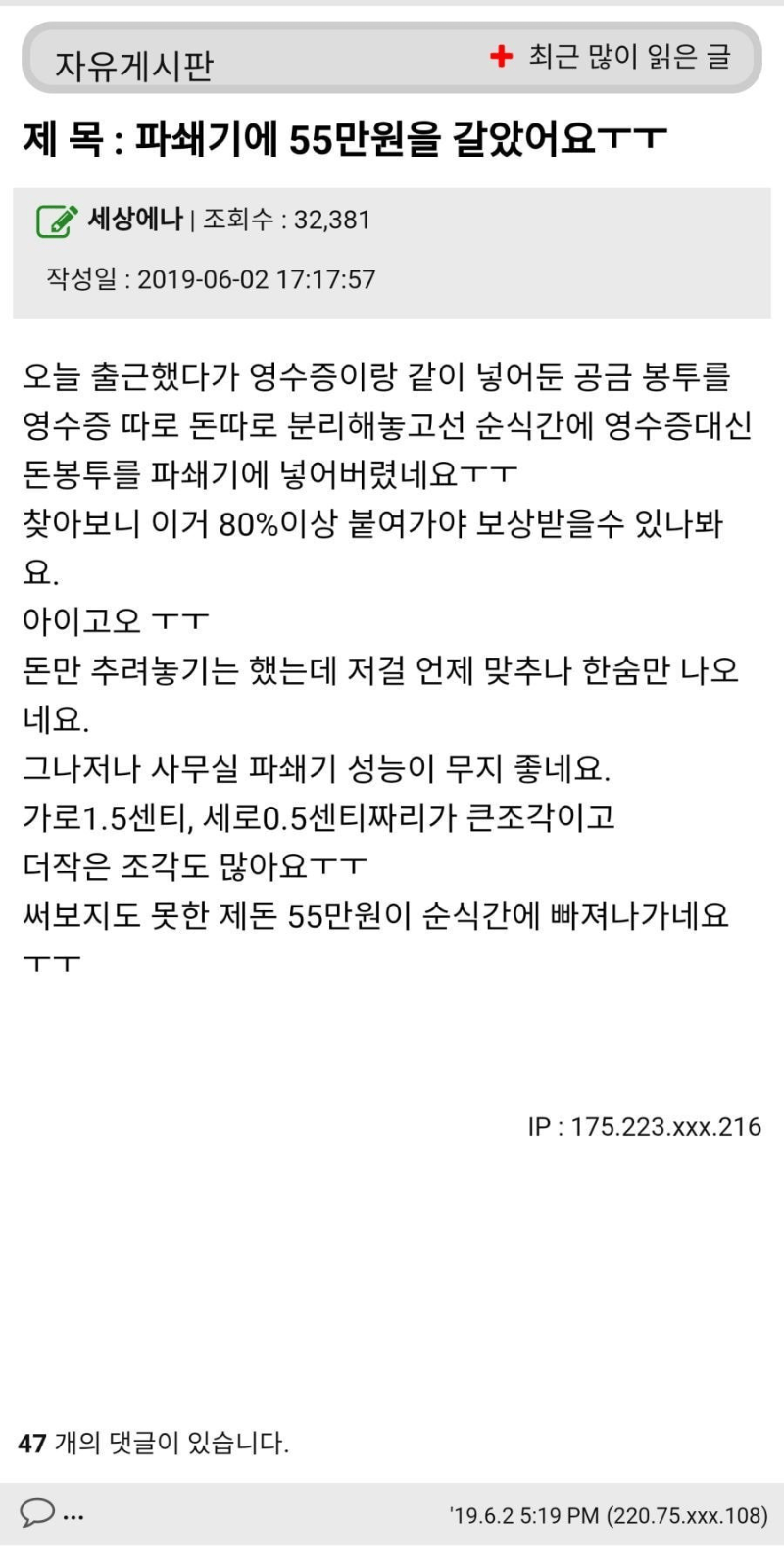 55만원을 파쇄기에 갈아 넣은 여자