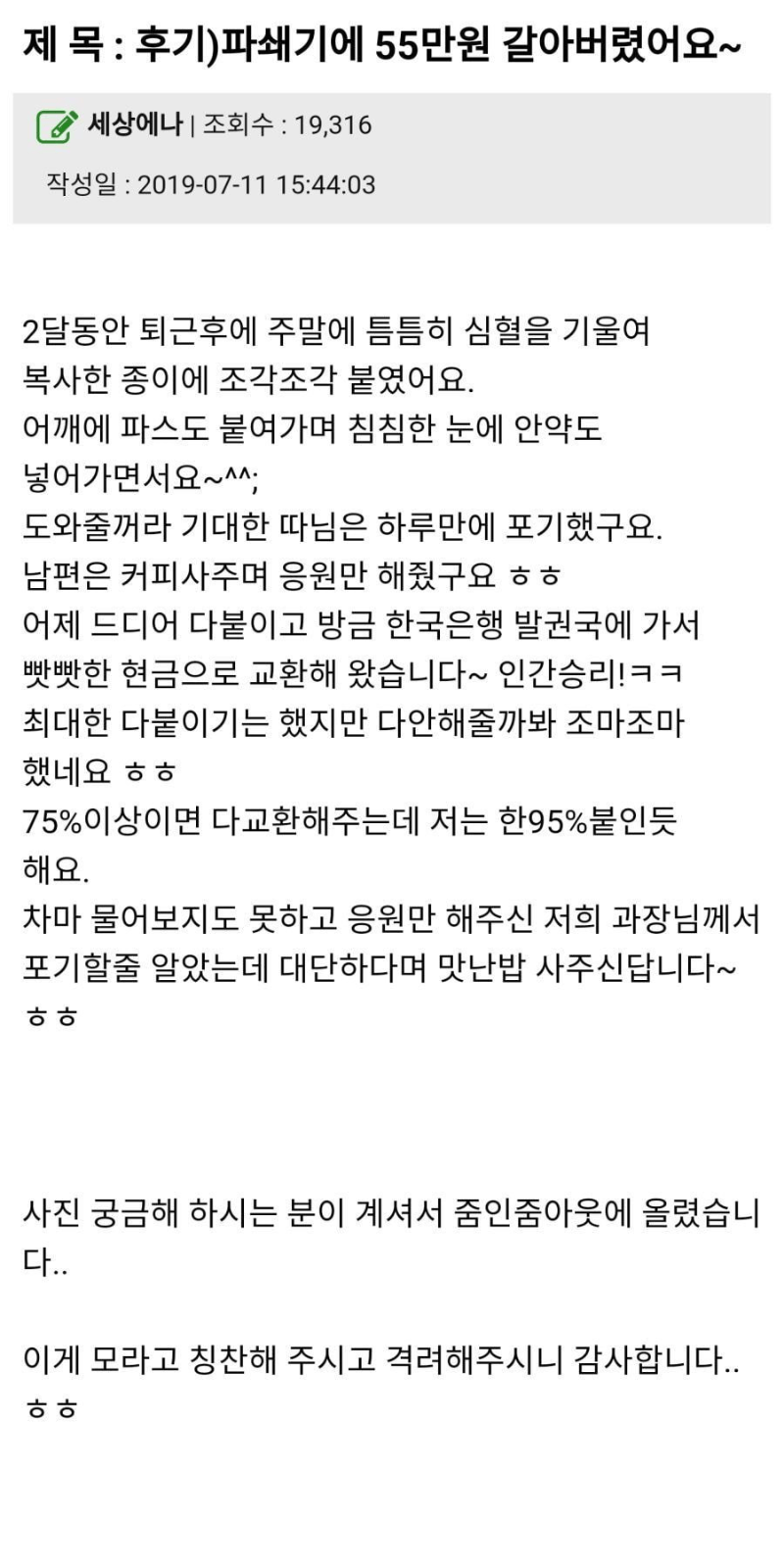 55만원을 파쇄기에 갈아 넣은 여자