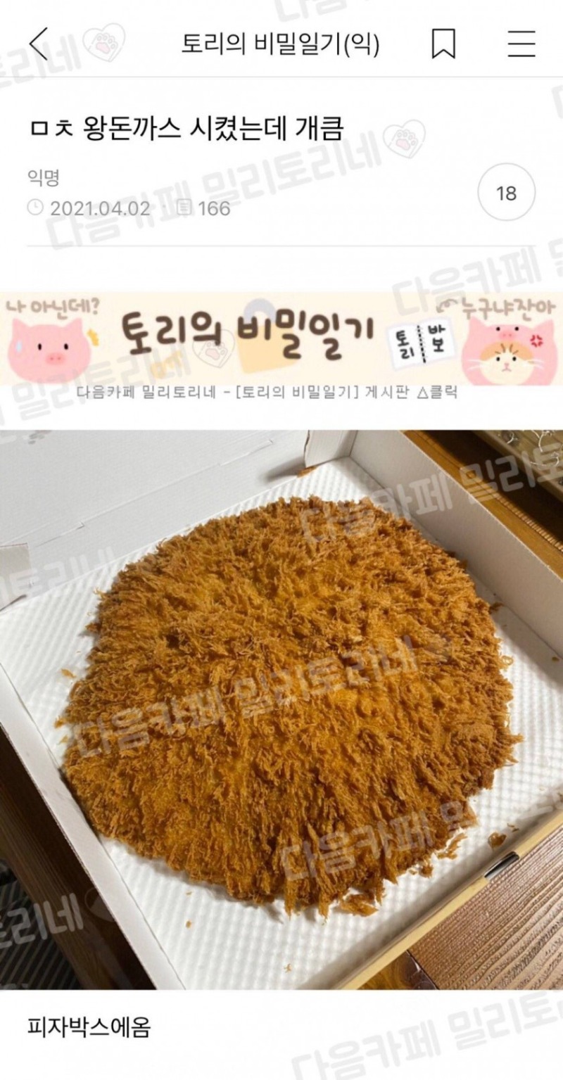 왕돈까스 시켰는데 개큼