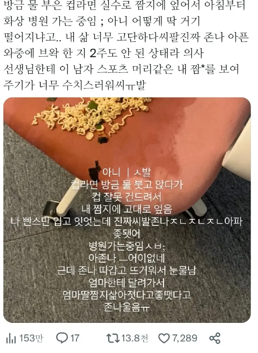 컵라면을 왁싱한 ㅂㅈ에 쏟은 여자 대참사