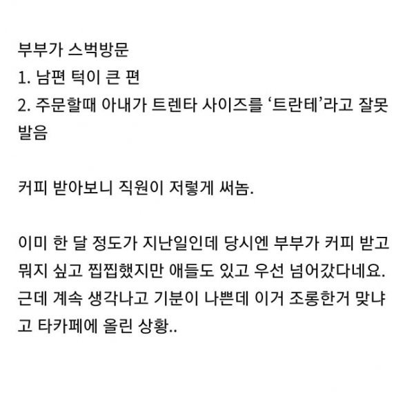 스타벅스... 남편 조롱 논란 ㄷㄷ+후기