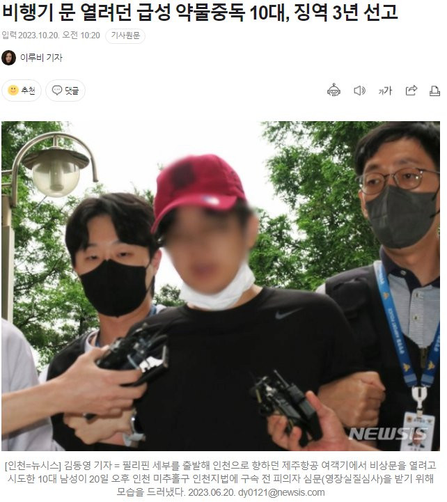 비행기 문 열려던 급성 약물중독 10대, 징역 3년 선고