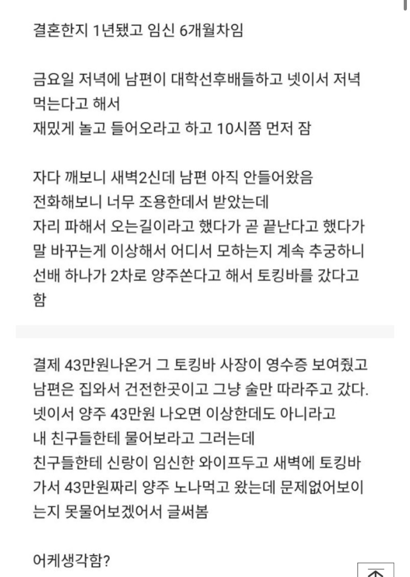 남편의 토킹바 43만원 논란