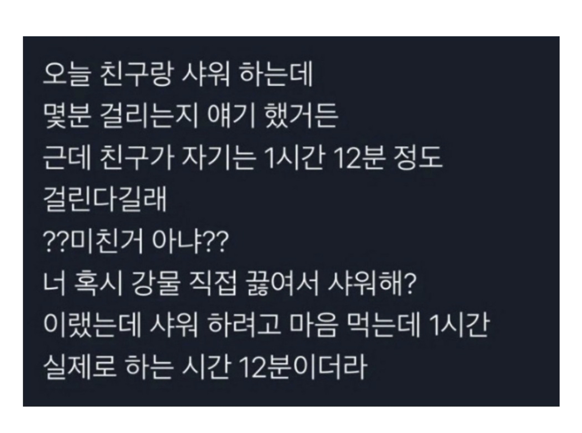 샤워 하는데 1시간 12분 걸리는 사람