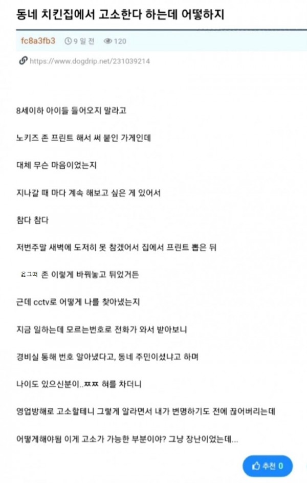 동네 치킨집에서 고소한다는데 어쩌지..