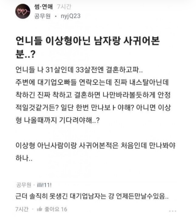 대기업 못생긴남은 언제든 만날 수 있다는 블라녀