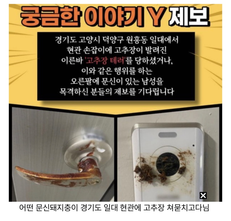 요즘 경기도에서 일어나는 현관 고추장 테러