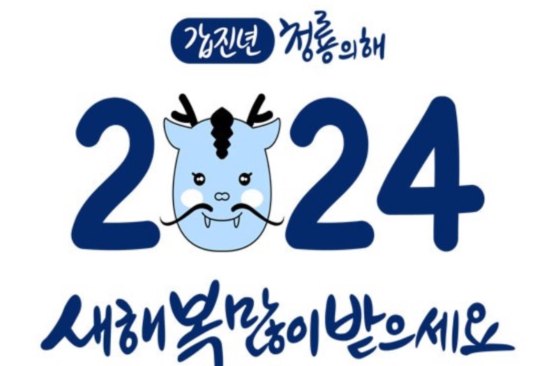 2024년 갑진년 한해가 밝았습니다.