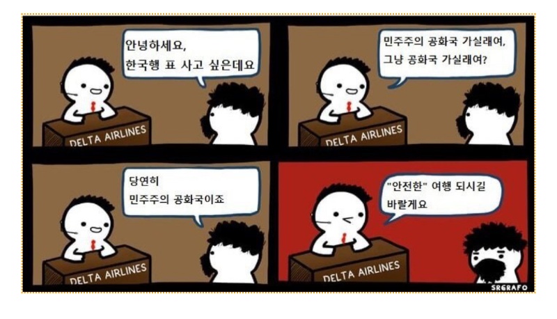 한국행 비행기 대참사