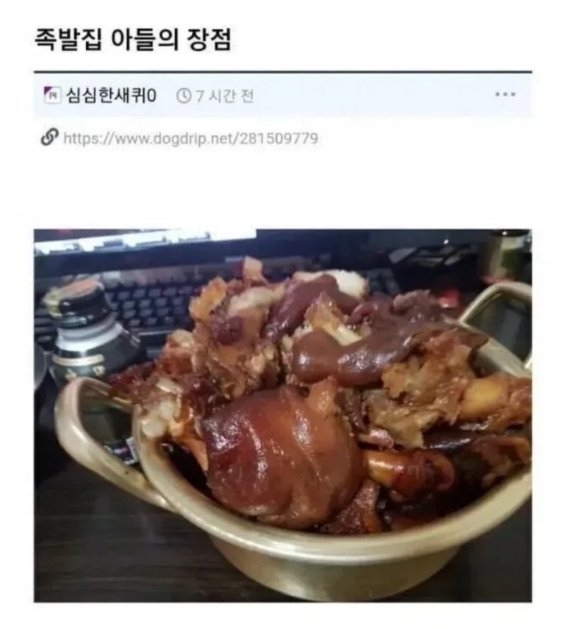 족발집 아들의 장점