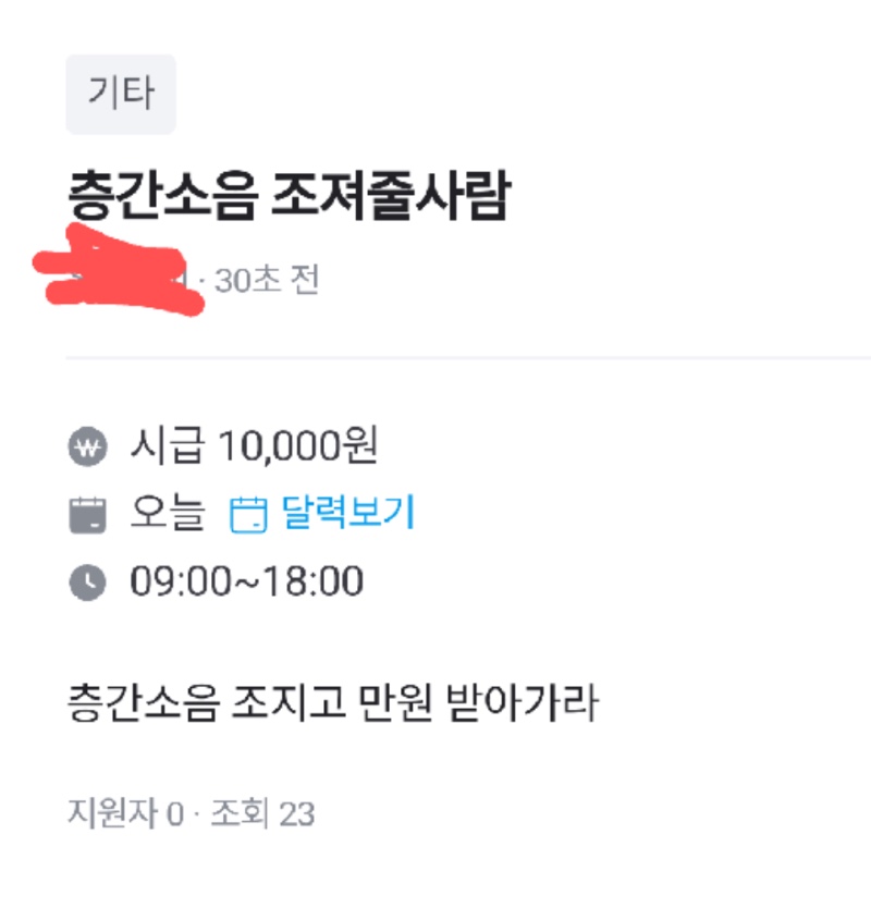 당근알바에 올라온 층간소음 조져줄사람