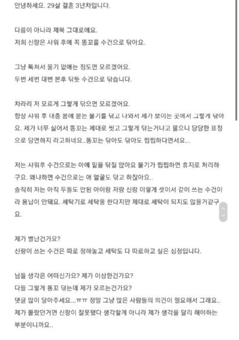 샤워 후 수건으로 똥꼬 닦는 남편