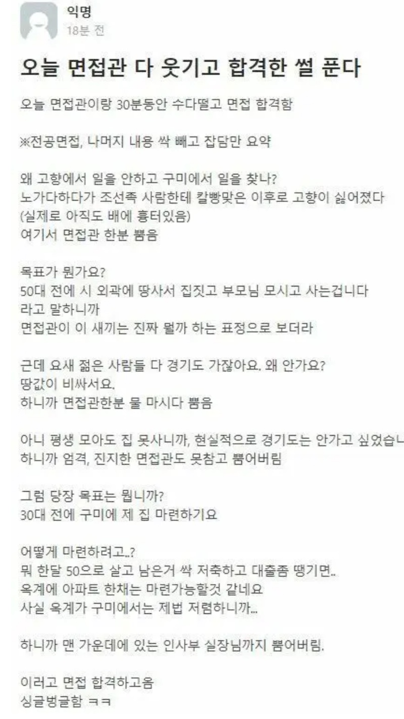 면접관 웃겨서 합격받은 썰