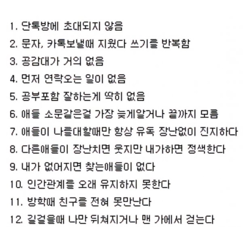 인기없는 사람들의 특징