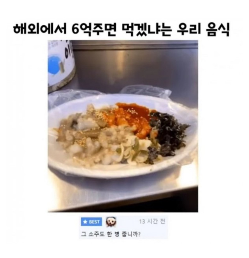 해외에서 6억주면 먹을거냐는 한국 음식