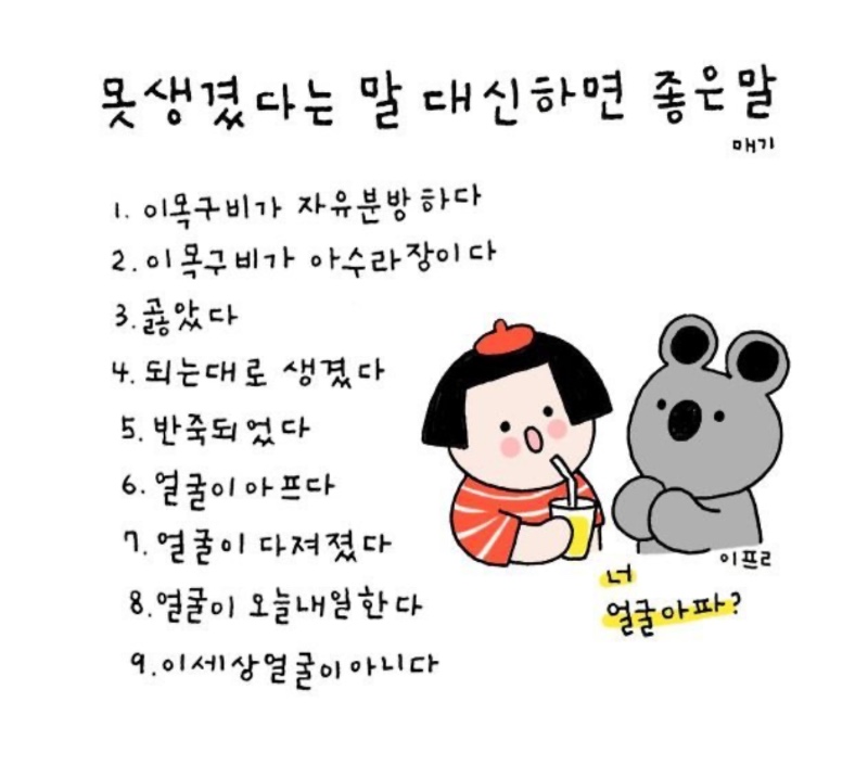 못생겼다는 말 대신 하기 좋은 말