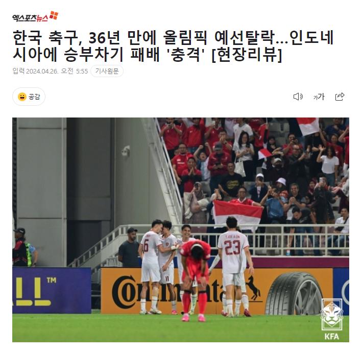 대한민국축구 36년만에 올림픽 본선진출 실패