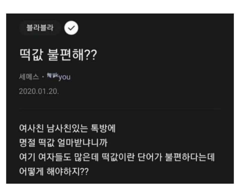 떡값이란 단어도 불편한가요 ?