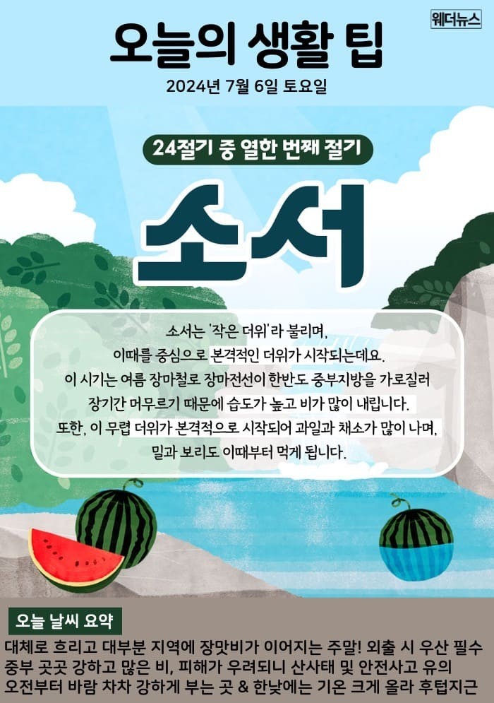 소서는 작은더위