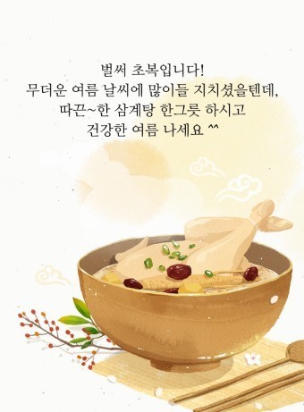 오늘은 초복 입니다