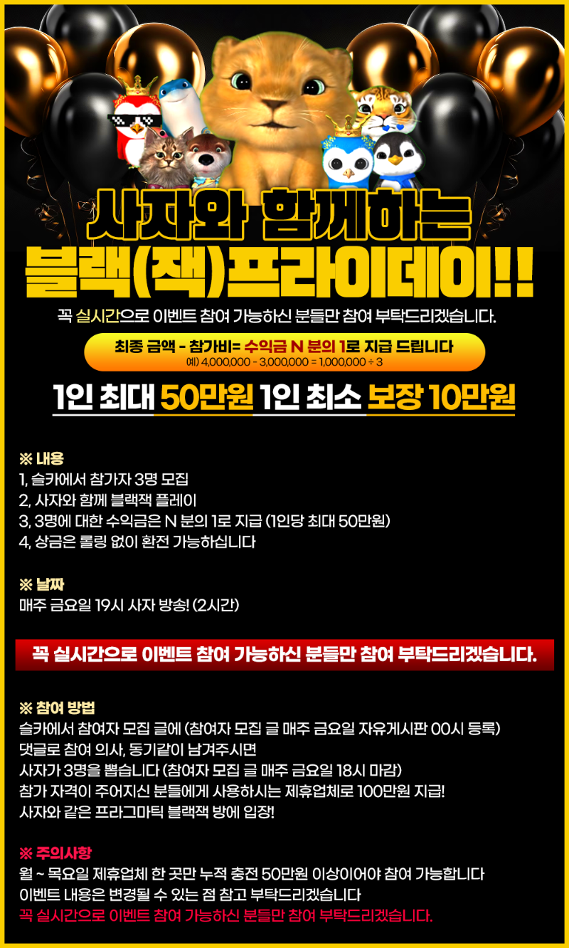 사자와 함께하는 블랙(잭)프라이데이 EVENT 참가자 모집 !!