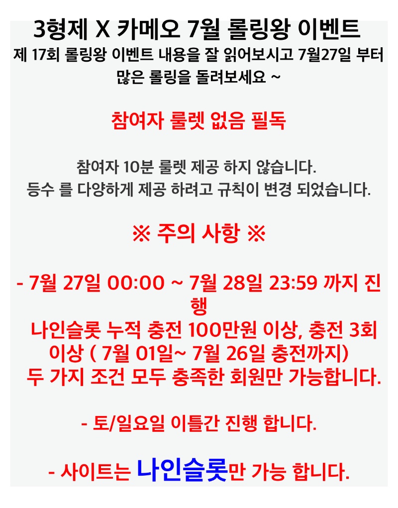 슬카 7월 대박 이벤트 롤링왕 시작입니다