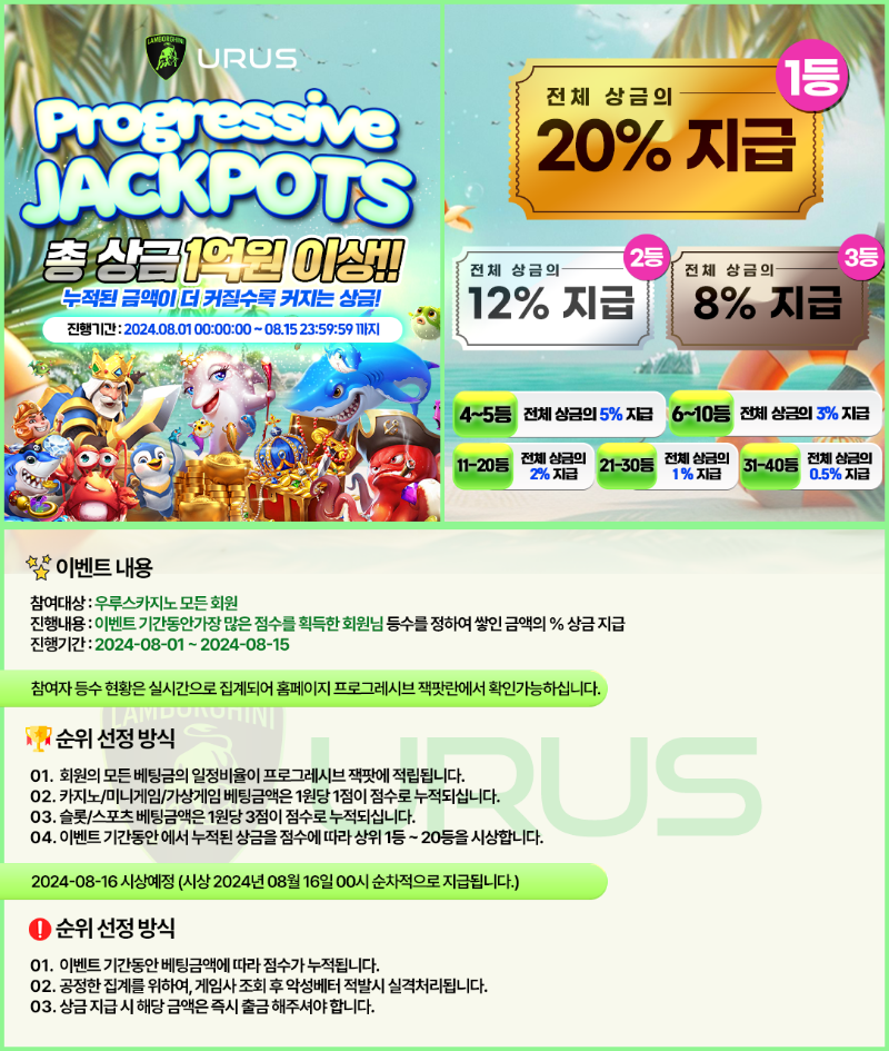 8월 대박 이벤트 우루스 프로그레시브 잭팟!