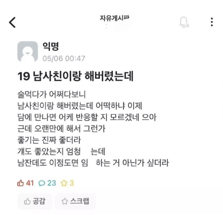 남사친이랑 해버렸는데..