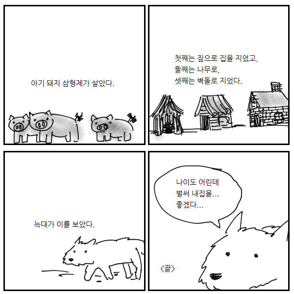 아기돼지 삼형제