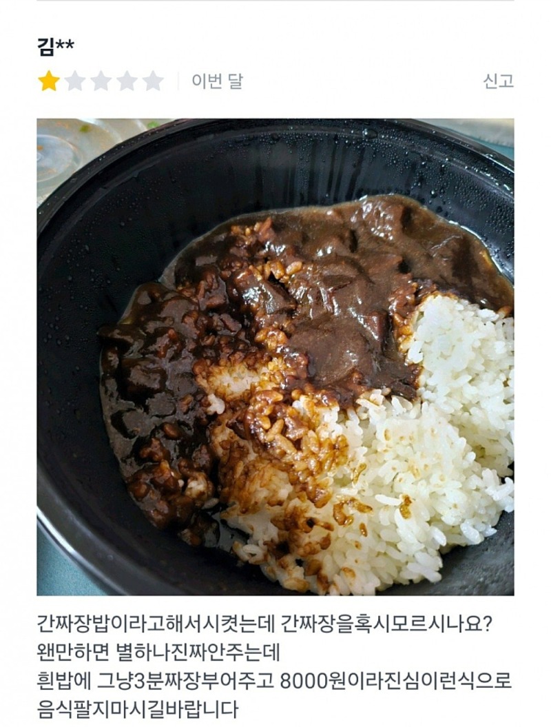 개빡쳐보이는 간짜장밥 후기