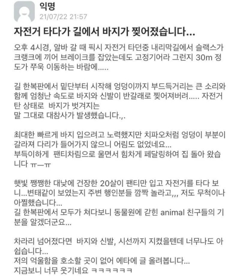 자전거 타다가 바지 찢어진 사람