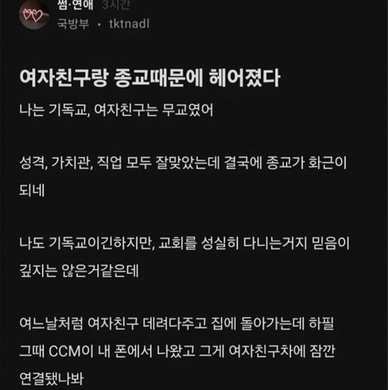 남친 폰에서 ccm 나와서 헤어졌다