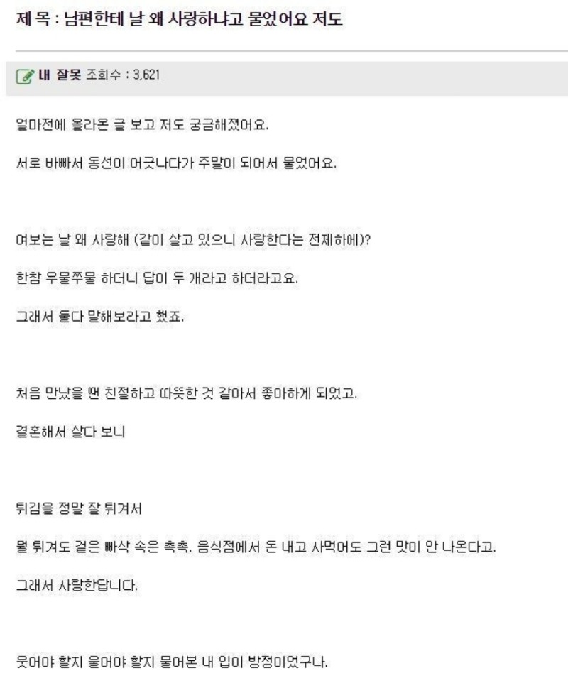 남편에게 날 왜 사랑하는지 물어봄