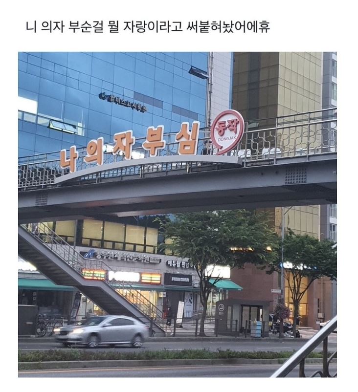 별걸 다 자랑하는 동작구