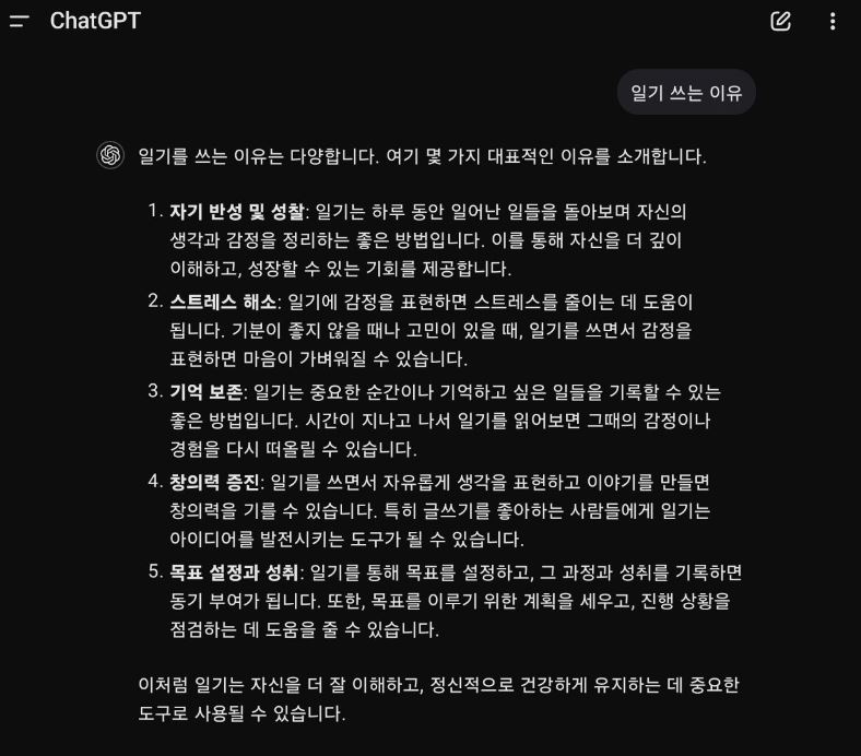 챗GPT가 말하는 일기를 쓰는 이유