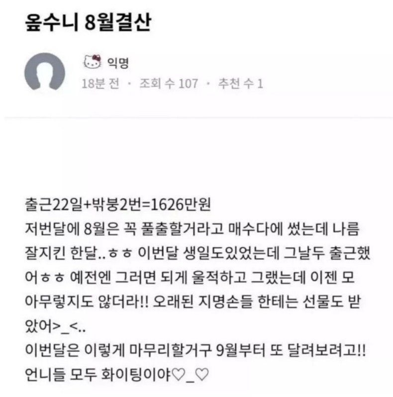 오피녀의 8월 수입