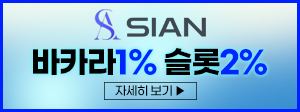 ★신규★ 다섯 번째 인증업체 시안카지노