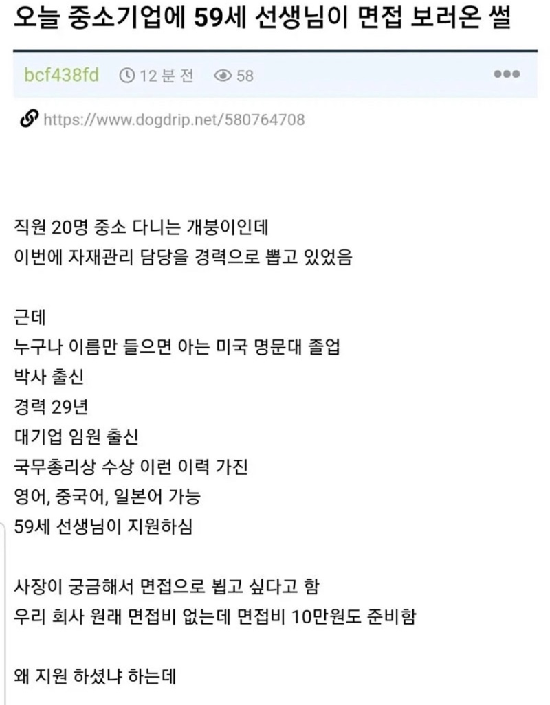 중소기업에 59세 대기업 임원 출신이 면접보러옴