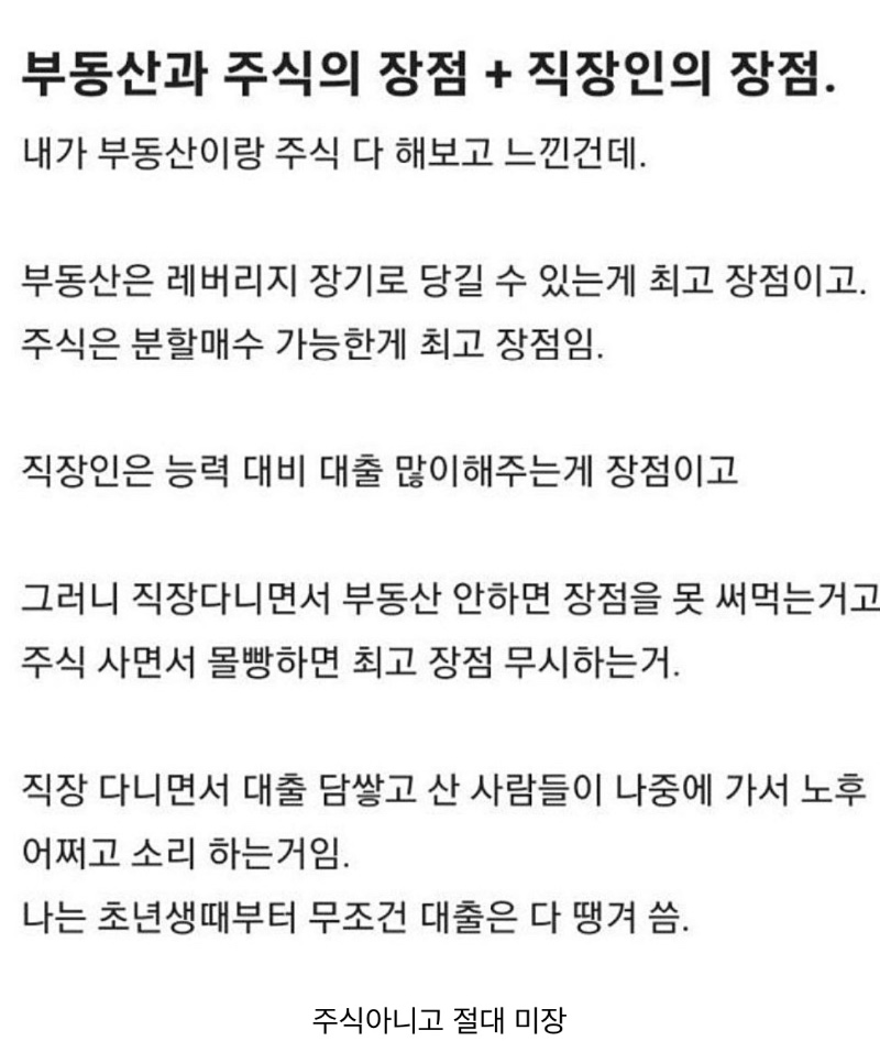 부동산과 주식의 장점. 직장인의 장점