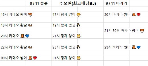 금일 방송 스케줄입니다. 09/11